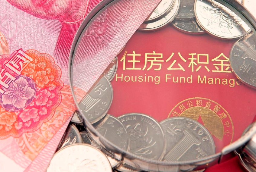 句容找人代取公积金8000可以取吗（代取公积金违法不）